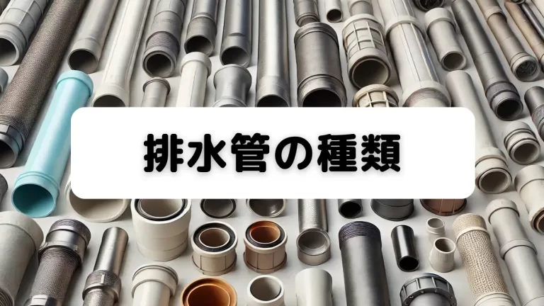 排水管の種類