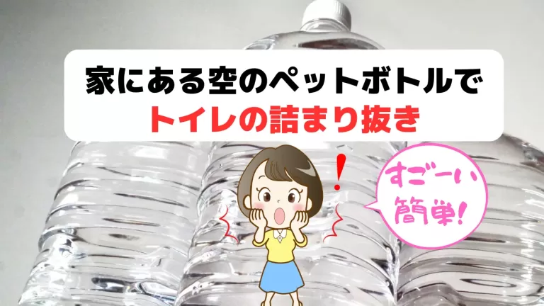 ペットボトルトイレ詰まり