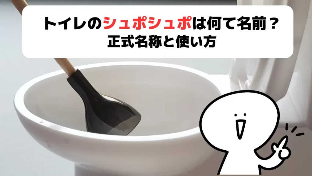 トイレのシュポシュポ