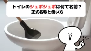 トイレのシュポシュポ
