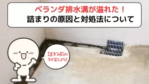 ベランダ排水溝
