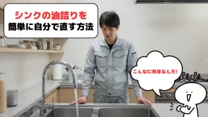 シンクの詰りを 自分で直す