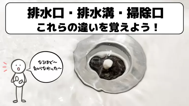 排水口・排水溝