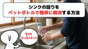 シンク詰まりペットボトル