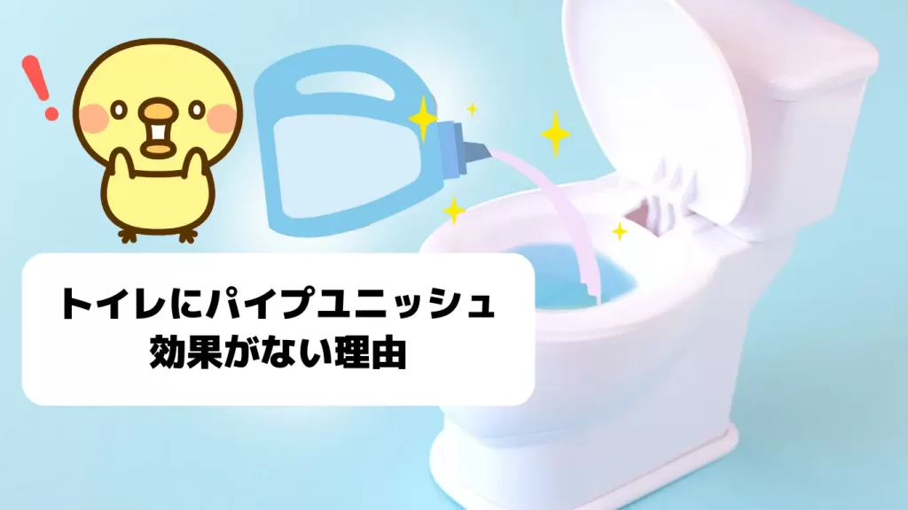 パイプユニッシュ
