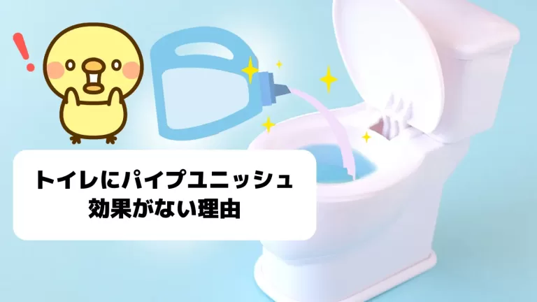 パイプユニッシュ