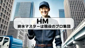 排水マスター写真