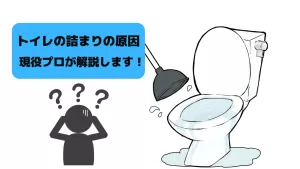 トイレの詰まりの原因
