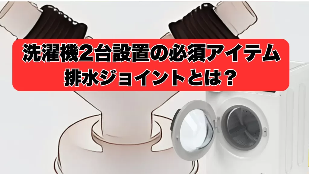排水ジョイント