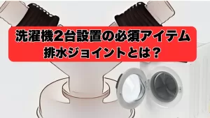 排水ジョイント