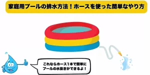 プールの排水