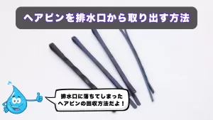 ヘアピン排水溝