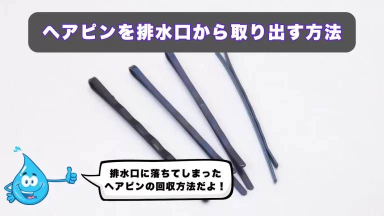ヘアピン排水溝