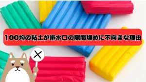 100均の粘土が排水口の隙間埋めに不向きな理由