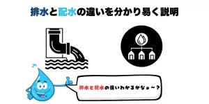 排水と配水の違い