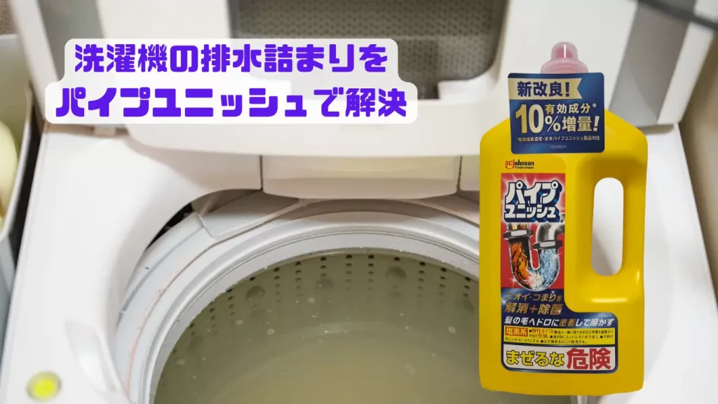 洗濯機排水溝パイプユニッシュ
