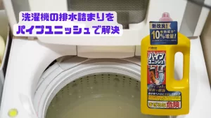 洗濯機排水溝パイプユニッシュ