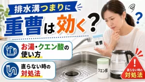 排水溝つまりに重曹