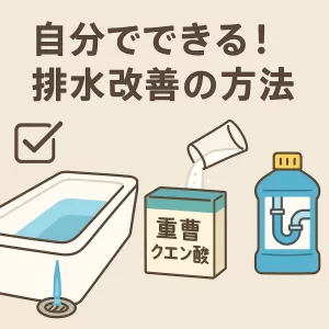 自分でできる！排水改善の方法