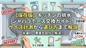 キッチン排水ジャバラホースの交換｜サイズの測り方と選び方