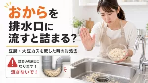 おからを排水口