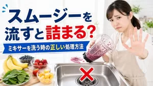 スムージーを排水口