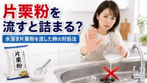 片栗粉を排水口に流すと詰まる？