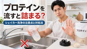 プロテインを排水口