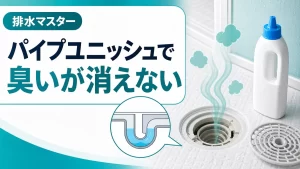 bath-drain-odor-pipe-cleaner-not-working Image2 native eyecatch