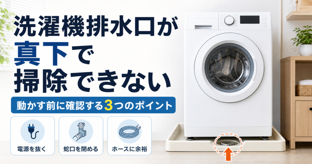 洗濯機排水口が真下で掃除できない時に動かす前の確認ポイントを示したアイキャッチ画像