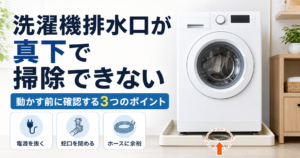 洗濯機排水口が真下で掃除できない時に動かす前の確認ポイントを示したアイキャッチ画像