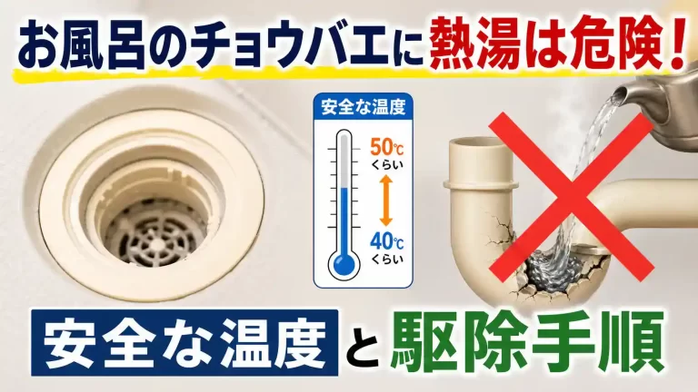 お風呂排水口のチョウバエに熱湯を使う危険性