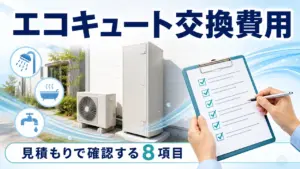 エコキュート交換費用と見積もりで確認する8項目