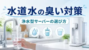 水道水の臭い対策と浄水型サーバーの選び方