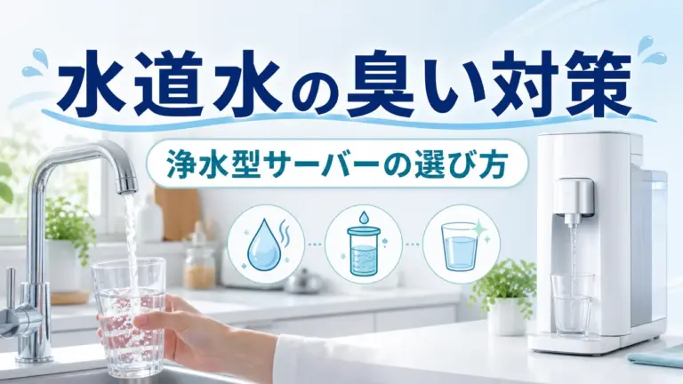 水道水の臭い対策と浄水型サーバーの選び方