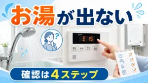 給湯器からお湯が出ない時の確認は4ステップ