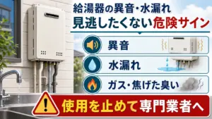 給湯器の異音・水漏れ・ガスや焦げた臭いの危険サインを示した図解