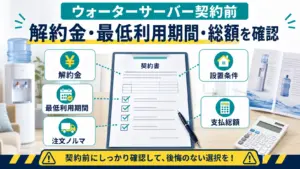 ウォーターサーバー契約前に解約金・最低利用期間・注文ノルマ・設置条件・支払総額を確認する図解
